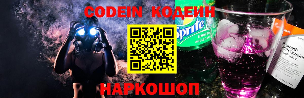 Подольск  Кодеиновый сироп Lean Purple Drank  Codein Purple Drank  Вход с VPN 