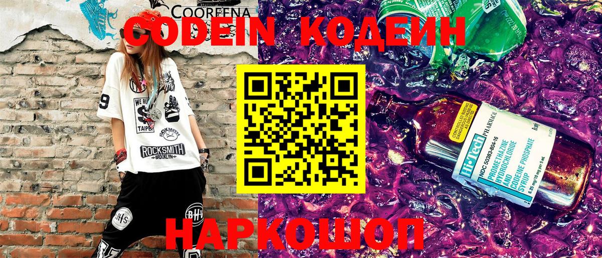 Codein Purple Drank Подольск